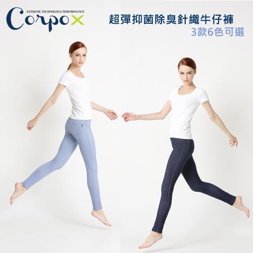 【Corpo X】超彈抑菌除臭針織牛仔褲(三款可選)