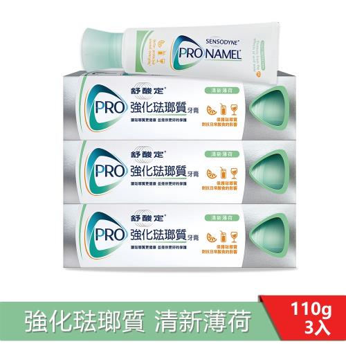 舒酸定 強化琺瑯質牙膏110g-清新薄荷*3入|抗敏感牙膏