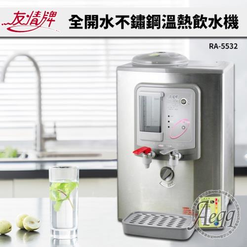 限時搶【友情牌】 8公升不繡鋼溫熱飲水機RA-5532(台灣製造)