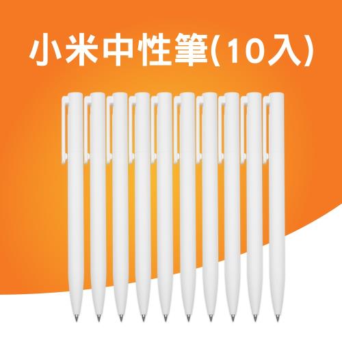 小米中性筆 10支裝