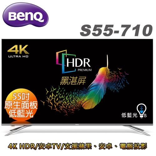【送安裝、山水藍牙聲霸】BenQ明基 55吋 4K HDR 護眼廣色域液晶顯示器(S55-710)