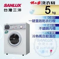 【SANLUX 台灣三洋】 5公斤乾衣機 SD-66U8A