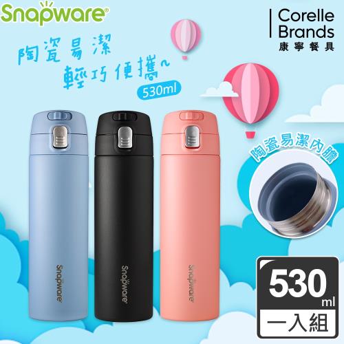 【美國康寧】SNAPWARE 內陶瓷不鏽鋼彈跳保溫杯530ml-三色可選|500~590ml