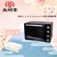 尚朋堂 商業用雙層鏡面烤箱SO-9546DC(買就送)