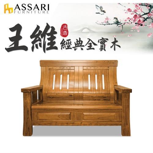 ASSARI-王維全實木雙人座沙發(135cm)