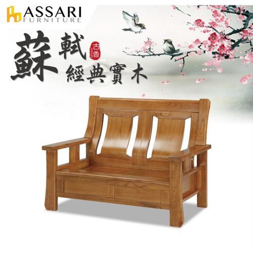 ASSARI-蘇軾全實木雙人座沙發
