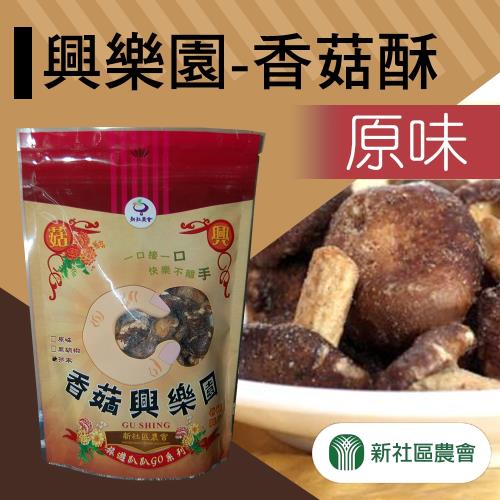 新社農會 興樂園-香菇酥-原味-90g-包 (1包)