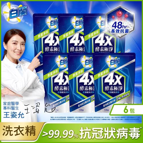 白蘭 4X酵素極淨除菌淨味超濃縮洗衣精補充包1.5kgx6包