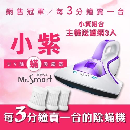 Mr.Smart 小紫 UV除蟎吸塵器 殺菌除蟎SVC-204+專用濾網3入組-庫|除塵蟎機