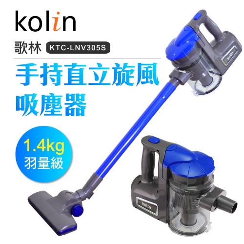 Kolin歌林 手持旋風吸塵器KTC-LNV305S (可水洗集塵筒/HEPA/大吸力/打掃清潔/塵蟎)-庫|直立式吸塵器