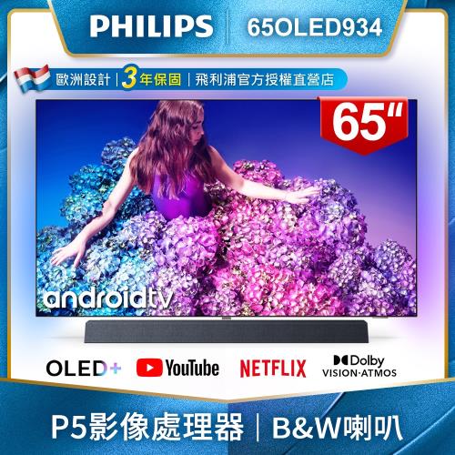 PHILIPS飛利浦 65吋4K OLED Android聯網顯示器65OLED934