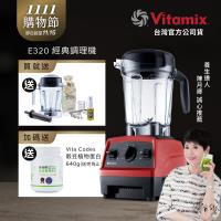 【送1.4L容杯+工具組】美國Vitamix 全食物調理機E320 Explorian探索者-紅-台灣公司貨-陳月卿推薦