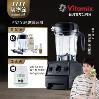 【送1.4L容杯+工具組】美國Vitamix 全食物調理機E320 Explorian探索者-黑-台灣公司貨-陳月卿推薦