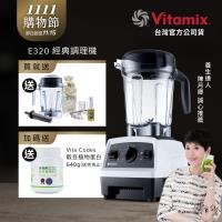 【送1.4L容杯+工具組】美國Vitamix 全食物調理機E320 Explorian探索者-白-台灣公司貨-陳月卿推薦