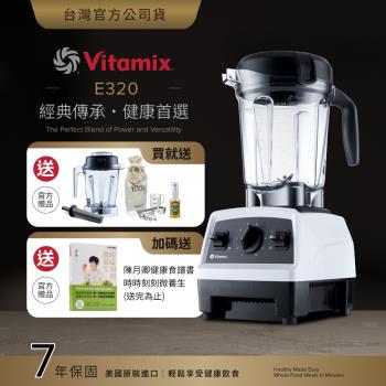 【送1.4L容杯+工具組】美國Vitamix 全食物調理機E320 Explorian探索者-白-台灣公司貨-陳月卿推薦