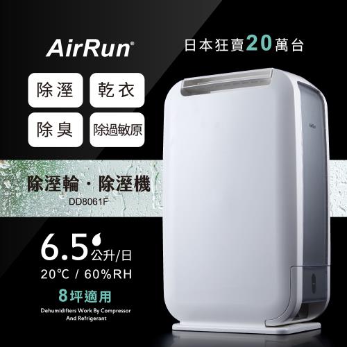 【AirRun日本新科技】除溼輪除濕機 DD8061F|更多品牌