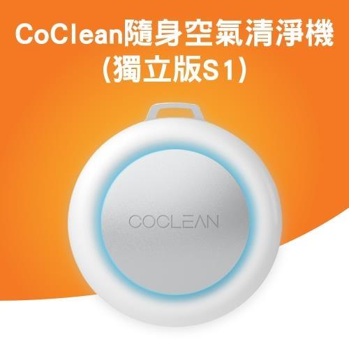 CoClean隨身空氣清淨機(獨立版S1)-庫