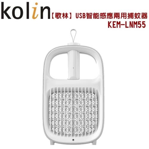Kolin歌林 USB智能感應兩用捕蚊器KEM-LNM55