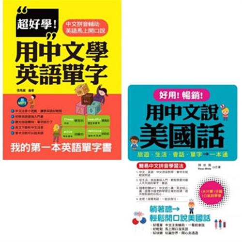 超好學 用中文學英語單字 附1mp3 好用 暢銷 用中文說美國話 簡易中文拼音學習法 附1mp3 二書 學習進修 Etmall東森購物