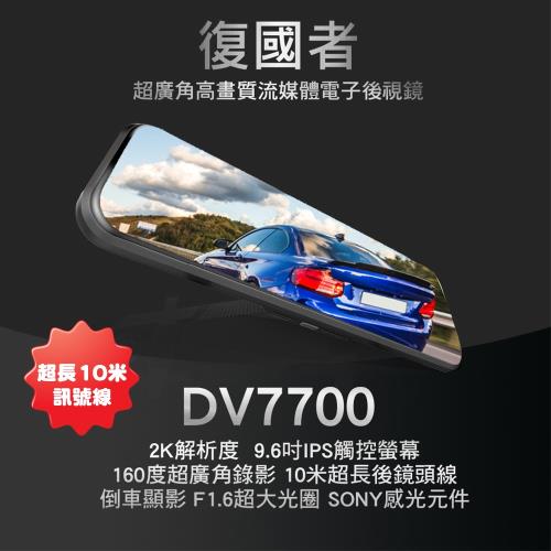 復國者DV7700 2K SONY感光元件 觸控式超廣角流媒體電子後視鏡|後視鏡型