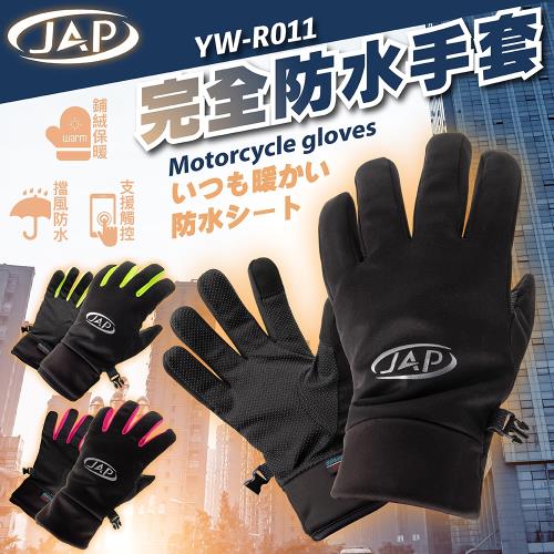 JAP 安全工廠 完全防水手套 YW-R011 支援觸控 保暖防風
