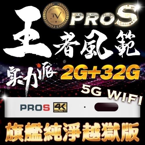 2021全新 安博盒子PROS【旗艦越獄純淨版】2G+32G / 5G WIFI