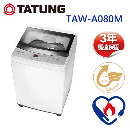 TATUNG大同 8KG洗衣機 TAW-A080M