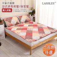 LASSLEY-日式拼布  雙人床墊/保潔墊