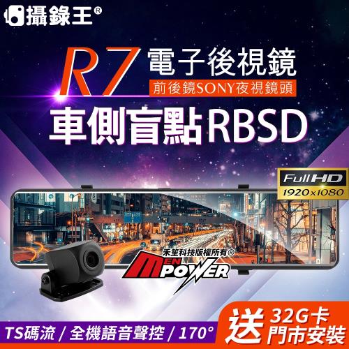 攝錄王R7 TS碼流版 前後SONY夜視鏡頭 流媒體電子後視鏡|後視鏡型