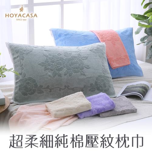 HOYACASA 超柔細純棉壓紋枕巾1+1組(共四入)-多色任選