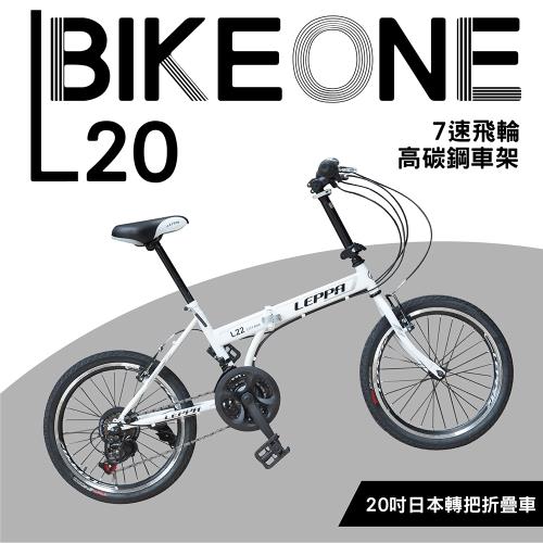 BIKEONE L20 20吋21速摺疊車 日本SHIMANO變速系統 高碳鋼車架
