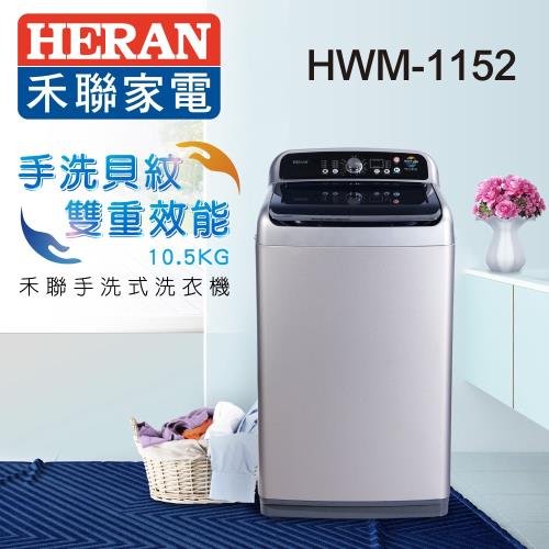【限量福利機出清】HERAN禾聯 10.5KG手洗式洗衣機 HWM-1152 ※送基本安裝※