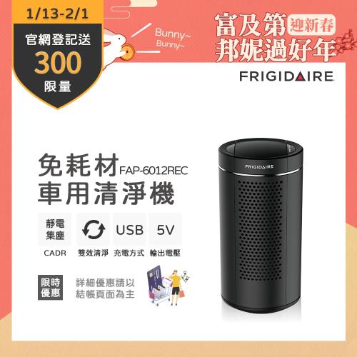 Frigidaire美國富及第 免耗材空氣清淨機(負離子+靜電集塵)FAP-6012REC 黑-庫|Frigidaire美國富及第
