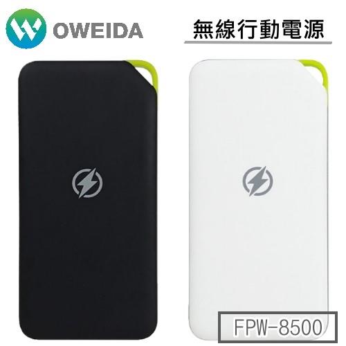 Oweida 8500mAh 無線充電行動電源 FPW-8500|無線行動電源
