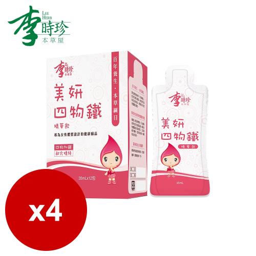 李時珍-美妍四物鐵精華飲(12包/盒) x4盒 共48包|四物