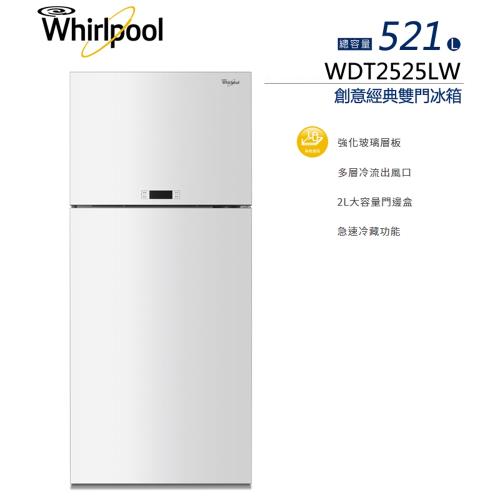 Whirlpool惠而浦 521公升上下門雙門冰箱 WDT2525LW