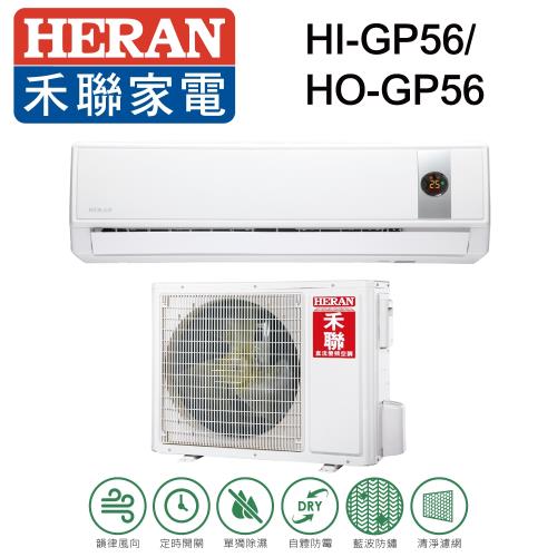 【特賣福利品】HERAN禾聯 8-10坪 R32變頻一對一冷專型HI-GP56/HO-GP56