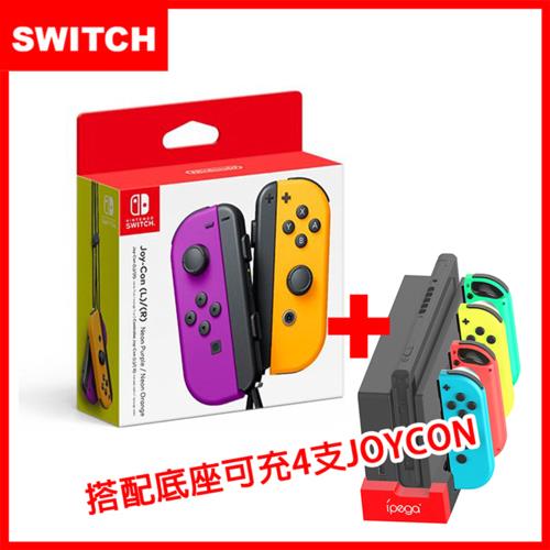 【Switch】Joy-Con 原廠左右手把控制器-紫橘(原裝進口)+mini充電座(副廠)|Switch手把/控制器配件