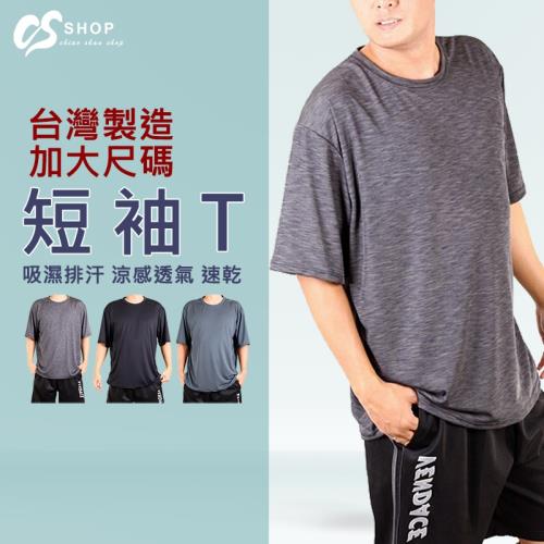 CS衣舖 台灣製造加大尺碼吸濕排汗涼感透氣速乾短袖T恤