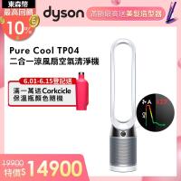 Dyson戴森 Pure Cool二合一涼風扇智慧空氣清淨機TP04(時尚白)-庫