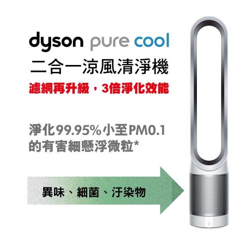 Dyson戴森 Pure Cool二合一涼風空氣清淨機風扇TP00(時尚白)-庫★登記送Bodum茶具組|Dyson