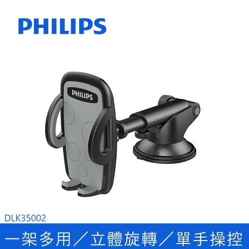 【Philips 飛利浦】多用途車用手機支架 DLK35002|手機/平板支架