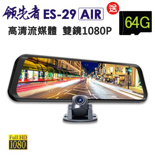 領先者 ES-29 AIR 高清流媒體 前後雙鏡1080P 全螢幕觸控後視鏡行車紀錄器（加送16G卡）|1080p