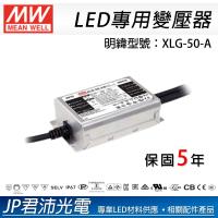 XLG-50-A 57V 1A 變壓器  明緯 電源供應器 LED專用變壓器