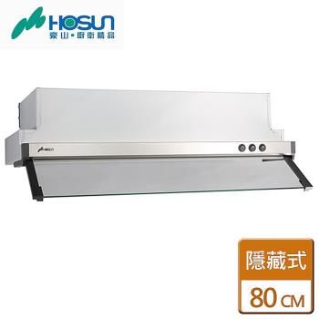 【豪山】VEQ-8158 - 隱藏式抽油煙機-80CM-僅北北基含安裝