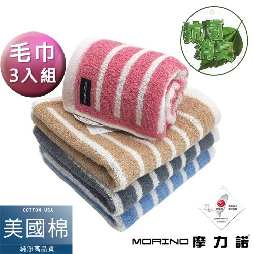 MORINO摩力諾-MIT抗菌消臭美國棉橫紋毛巾(超值3條組)