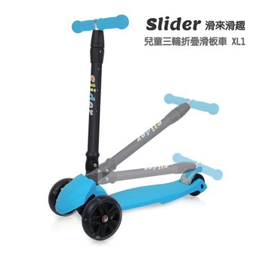 【福利品】Slider 兒童三輪折疊滑板車 XL1 - 淺藍