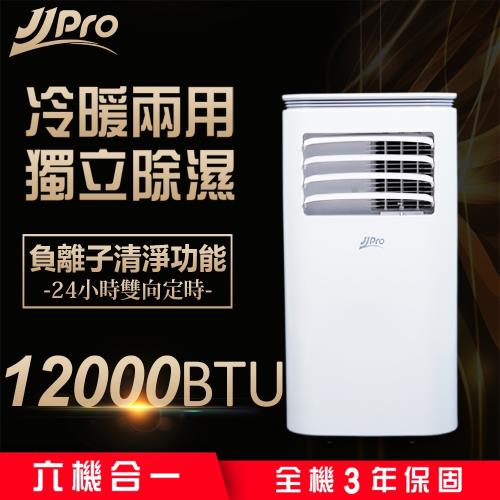 JJPRO 移動式冷氣 升級款暖氣 12000BTU空氣清淨 除濕 乾衣JPP03