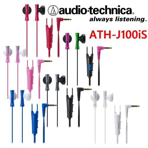 鐵三角 ATH-J100iS 清徹透明高音質 可通話線控 耳塞式耳機 6色