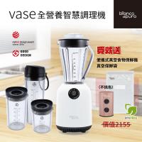 【Bianco di puro 彼安特】Vase全營養智慧調理機 (送真空機+10入真空保鮮袋)